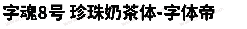 字魂8号 珍珠奶茶体字体转换